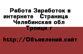 Работа Заработок в интернете - Страница 2 . Челябинская обл.,Троицк г.